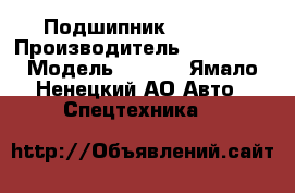 195-13-13360 Подшипник Komatsu › Производитель ­ Komatsu › Модель ­ D355 - Ямало-Ненецкий АО Авто » Спецтехника   